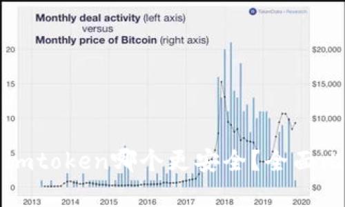 比特派与imtoken哪个更安全?全面比较与分析