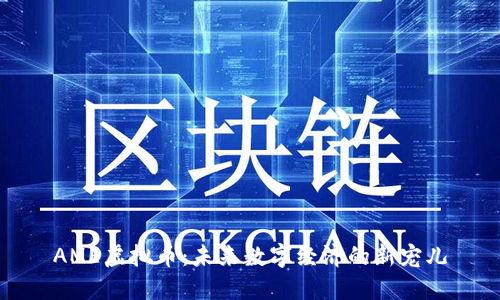 AME虚拟币:未来数字经济的新宠儿