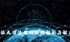  比特派无法使用的原因解析与解决方
