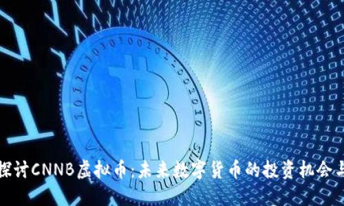 深入探讨CNNB虚拟币:未来数字货币的投资机会与风险