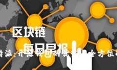 比特派：开源钱包的优势与全方位解析