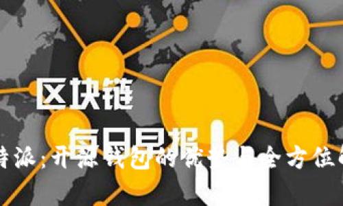 比特派：开源钱包的优势与全方位解析
