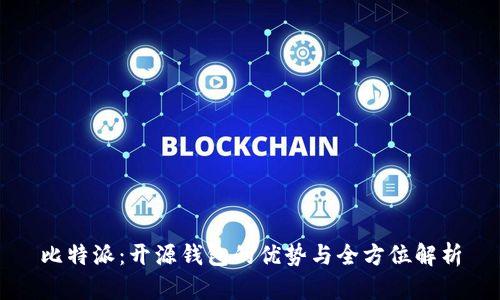 比特派：开源钱包的优势与全方位解析