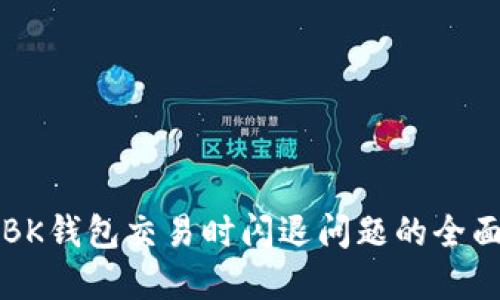 解决BK钱包交易时闪退问题的全面指南