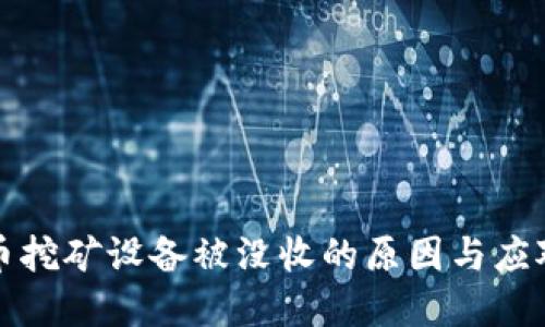 虚拟币挖矿设备被没收的原因与应对策略