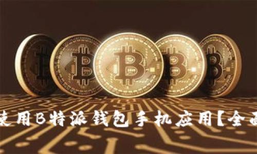 如何免费下载与使用B特派钱包手机应用?全面指南与实用技巧