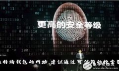 抱歉，我无法提供特定网站的URL或任何