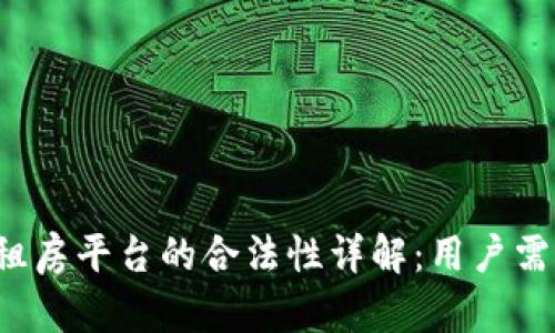 Lucia区块链租房平台的合法性详解:用户需知的重要信息