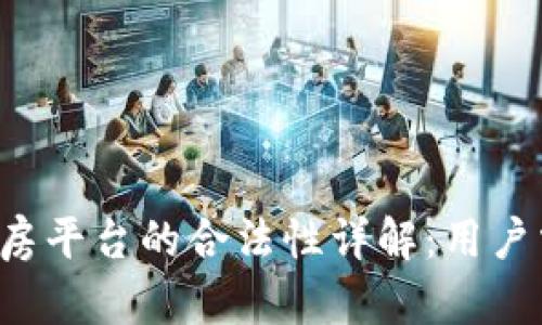 Lucia区块链租房平台的合法性详解:用户需知的重要信息