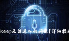 如何解决BitKeep无法进入的问题？详细