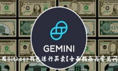 如何使用Bitkeep钱包进行买卖？全面指