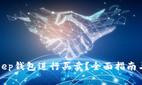 如何使用Bitkeep钱包进行买卖?全面指南与常见问题分析