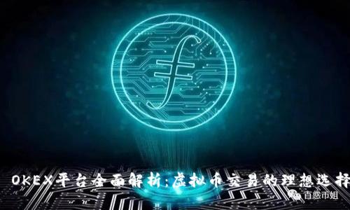 : OKEX平台全面解析:虚拟币交易的理想选择!