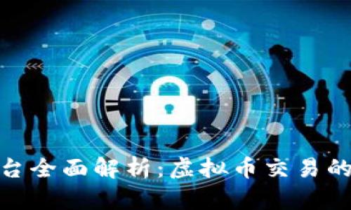 : OKEX平台全面解析:虚拟币交易的理想选择!