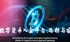 全面解析区块链数字货币入金平台：选