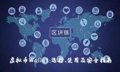 虚拟币Wallet：选择、使用及安全指南