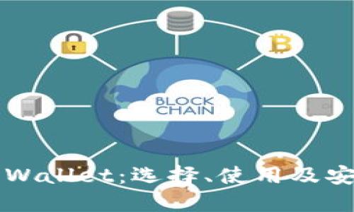 虚拟币Wallet:选择、使用及安全指南