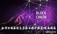 如何识别和避免虚拟币挖矿骗局：全面