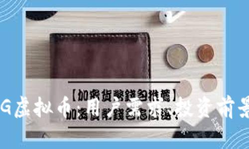 全面解析DNG虚拟币:用户需求、投资前景与市场走势
