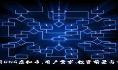 全面解析DNG虚拟币：用户需求、投资前