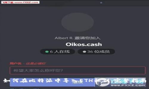 如何在比特派中导入ETH私钥:完整指南