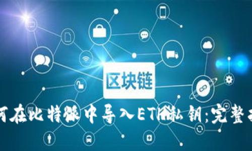 如何在比特派中导入ETH私钥:完整指南