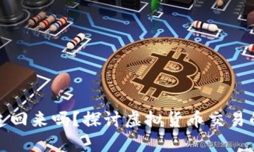 买虚拟币的钱能追回来吗?探讨虚拟货币交易的风险与救济措施