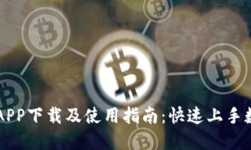 比特交易网APP下载及使用指南:快速上手数字货币交易