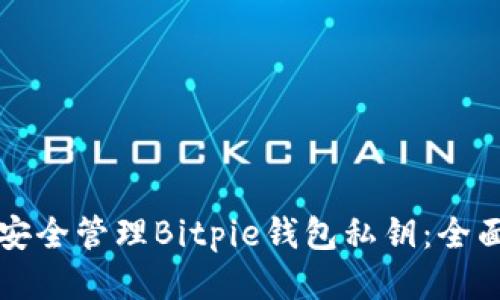 如何安全管理Bitpie钱包私钥:全面指南