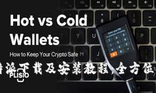 比特派下载及安装教程:全方位指南