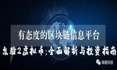 鬼脸2虚拟币:全面解析与投资指南