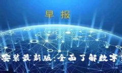 BitP官方APP下载安装最新版：全面了解