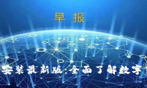 BitP官方APP下载安装最新版:全面了解数字货币交易的新选择