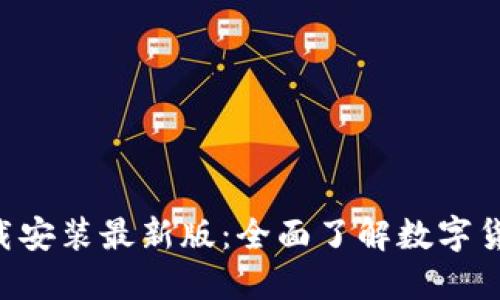 BitP官方APP下载安装最新版:全面了解数字货币交易的新选择