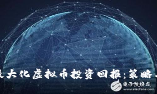 如何最大化虚拟币投资回报:策略与建议