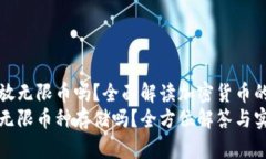 比特派可以放无限币吗？全面解读加密