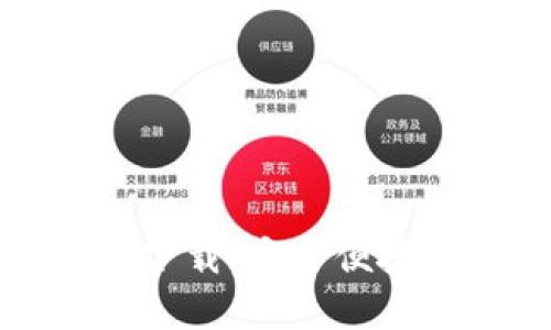 比特派钱包官方安卓下载:安全便捷的数字资产管理工具
