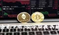 比特派钱包官方安卓下载：安全便捷的