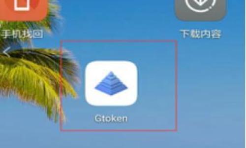   比特派钱包云钱包提不了币的根本原因及解决方法 / 

 guanjianci 比特派钱包, 云钱包, 提币问题, 加密货币, 钱包安全 /guanjianci 

在当前加密货币市场的高速发展下，各种数字钱包应运而生。其中，比特派钱包作为一个受到广泛认可的云钱包，凭借其方便快捷的操作和较高的安全性，吸引了大量用户。然而，随着用户数量的增加，诸多用户在使用过程中遇到了一些问题，最常见的就是“云钱包提不了币”的困扰。本文将详细探讨这个问题的根本原因，并提供相应的解决方案。

什么是比特派钱包？

比特派钱包是一款兼容多种主流数字货币的云钱包，旨在为用户提供便捷的加密货币管理服务。用户可以通过比特派钱包存储、交易和管理各种数字资产。此外，比特派钱包还提供了去中心化交易服务，让用户能够低成本、高效率地进行数字货币交易。

比特派钱包的特点主要包括以下几方面：首先，它有着友好的用户界面，即使是新手用户也能快速上手。其次，它支持多种数字货币，使用户不需下载多个钱包程序。此外，比特派的钱包安全性高，采用多重加密算法保护用户资产的安全。

提币失败的原因分析

尽管比特派钱包有很多优点，但在实际使用中，用户仍可能遇到提币失败的情况。提币失败的原因可能有很多，下面将详细分析几种常见的原因。

h4账户资金问题/h4

用户在尝试进行提币操作时，首先需要确保钱包内有足够的资金。如果账户内的数字货币不足以覆盖提币金额及相应的手续费，系统将自动拒绝提币申请。因此，在进行提币前，用户应检查自己的账户余额。

h4网络问题/h4

网络不稳定也是导致提币失败的一大因素。比特派钱包依赖于网络进行交易确认，如果在提币过程中网络中断或不佳，可能导致提币失败或延迟。同时，如果区块链网络繁忙，交易确认时间将增加，用户可能会误认为提币失败。

h4系统维护或更新/h4

比特派钱包偶尔可能会进行系统维护或更新，特别是在技术升级期间，钱包功能可能会受到一定限制。在这种情况下，用户在进行提币操作时，将无法顺利完成，以至于提币失败。用户应定期关注比特派钱包的官方公告，以获取最新的系统维护信息。

h4安全策略问题/h4

比特派钱包为提高用户资产的安全性，可能会实施一系列限制措施。比如，如果用户的账户出现不寻常的活动，钱包可能会暂时锁定提币功能。为了保护用户资产，这些安全策略是必要的，但也可能会误伤正常用户。因此，若出现提币问题，用户应检查是否有安全提示信息。

h4提币额度限制/h4

比特派钱包通常会设定每天或每笔提币的额度限制。如果用户的提币请求超过了系统设定的额度，即使账户余额充足，提币申请也会被拒绝。因此，在进行大额提币时，用户需要提前了解平台额度政策。

如何解决提币问题

当用户在使用比特派钱包提币时遇到问题，首先需要保持冷静，逐步查找问题所在。下面是一些解决提币问题的建议：

h4核实账户余额/h4

用户在进行提币操作时，首先需要检查自己的账户余额，确认是否有足够的数字货币进行提币，另外也要考虑到提币费用。如果余额不足，用户需要充币才能进行提币。

h4检查网络状况/h4

确认网络连接是否正常。如果网络状况不佳，用户可以尝试更换网络环境，比如切换到移动数据或其他稳定的Wi-Fi网络。此外，用户在使用比特派钱包时，应避免使用公共Wi-Fi，以确保交易安全。

h4关注官方公告/h4

定期访问比特派钱包的官方网站或其社交媒体平台，了解最新维护公告或系统更新。若有临时维护或者更新，选择在维护结束后再尝试提币操作。

h4联系官方客服/h4

若用户在检查相关问题后，仍无法解决提币困难，建议及时联系比特派钱包的官方客服。官方客服可以帮助用户解决技术问题，并提供更详细的信息。

h4选择合适的提币时机/h4

如果遇到系统高峰期导致提币迟迟无法完成，可以选择在交易量相对较低的时段进行提币操作。特别是在某些大型活动结束后，用户应优先选择较为清闲的时段进行交易，系统会更加稳定。

预防提币问题的措施

为了避免将来再次碰到提币问题，用户在使用比特派钱包时可以采取一些有效的预防措施：

h4定期检查账户安全/h4

用户需要定期检查和更新自己的账户安全设置，比如更改密码、开启双重认证等功能。这些措施可以进一步提高账户安全性，避免因账户被盗而导致的提币问题。

h4教育自己，熟悉交易规则/h4

用户应多了解加密货币交易规则和比特派钱包的使用条款，尤其是在提币额度、手续费等方面进行深入学习，避免因操作不当而导致的提币失败。

h4使用正规渠道进行充值/h4

确保在进行资金充值或提现时，通过正规的渠道进行交易。非正规渠道操作不当，可能导致账户意外被锁或资金损失，因此务必要保持警惕。

可能的相关问题

鉴于提币失败的普遍性，以下是用户可能会遇到的一些相关问题：

h41. 什么是提币有效性检查？/h4

提币有效性检查主要是在用户发起提币请求时，系统对用户进行的一系列相关性验证，确保用户的请求在可接受范围内。

h42. 加密货币交易的手续费是如何计算的？/h4

加密货币交易手续费通常根据网络拥堵情况、交易金额等因素进行实时计算。了解手续费组成部分，能够帮助用户更好地进行资金预算。

h43. 如何选择优质的数字钱包？/h4

在选择数字钱包时，用户可以关注其安全性、支持的数字资产种类、操作便捷性和用户评价等多个方面，确保选择到合适的钱包。

h44. 比特派钱包是否存在风险？/h4

与其他钱包一样，比特派钱包存在一定风险，因此用户在使用时应注意安全设置并保持警惕，实时关注官方公告，避免潜在风险损失。

h45. 如何转移比特派钱包中资产到其他钱包？/h4

用户可以通过提币功能，将比特派钱包中的资产转移到其他钱包。操作过程包括输入接收地址、确认金额及手续费等步骤，确保操作无误后再提交交易。

h46. 多长时间能够完成提币操作？/h4

提币的完成时间受到多个因素影响，包括网络繁忙程度、钱包的处理速度等，通常在几分钟到几个小时不等。

通过上述分析和指导，希望用户能够有效地解决比特派钱包云钱包提不了币的问题，安全、顺利地管理自己的数字资产。