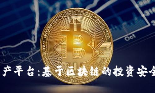 CDCC资产平台:基于区块链的投资安全性分析