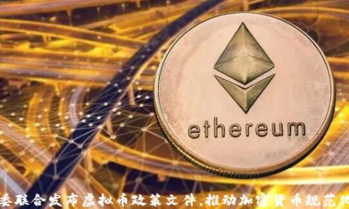 九部委联合发布虚拟币政策文件,推动加密货币规范化发展