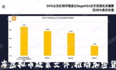 九部委联合发布虚拟币政策文件，推动