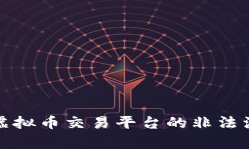 如何有效打击虚拟币交易平台的非法活动与风险管理