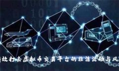 如何有效打击虚拟币交易平台的非法活