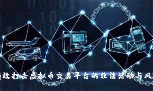 如何有效打击虚拟币交易平台的非法活动与风险管理