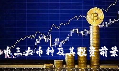 虚拟币三大币种及其投资前景分析