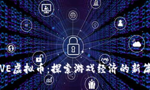 PVE虚拟币:探索游戏经济的新篇章