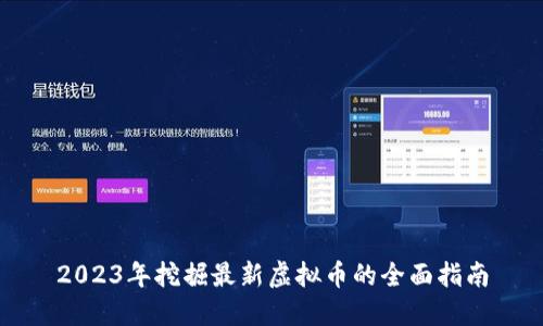2023年挖掘最新虚拟币的全面指南