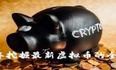 2023年挖掘最新虚拟币的全面指南
