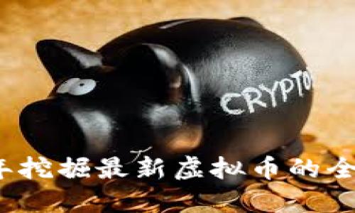 2023年挖掘最新虚拟币的全面指南
